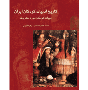 تاریخ ادبیات كودكان ایران جلد ۳