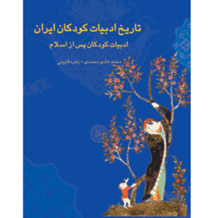 تاریخ ادبیات كودكان ایران جلد ۲